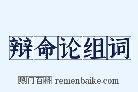 辩命论组词是什么意思的图片